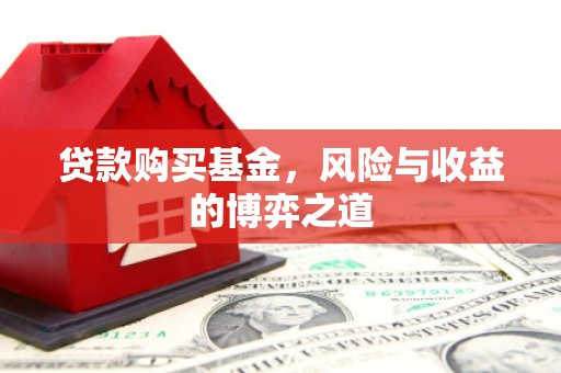 富锦贷款购买基金，风险与收益的博弈之道