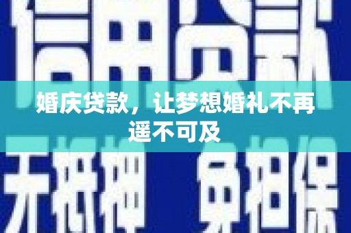 富锦婚庆贷款，让梦想婚礼不再遥不可及