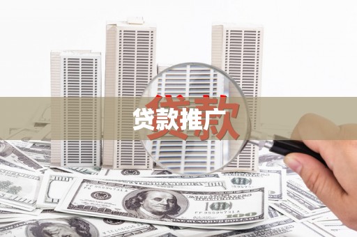 富锦贷款推广