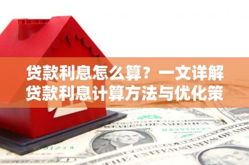 富锦贷款利息怎么算？一文详解贷款利息计算方法与优化策略