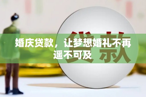 富锦婚庆贷款，让梦想婚礼不再遥不可及