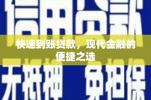 富锦快速到账贷款，现代金融的便捷之选
