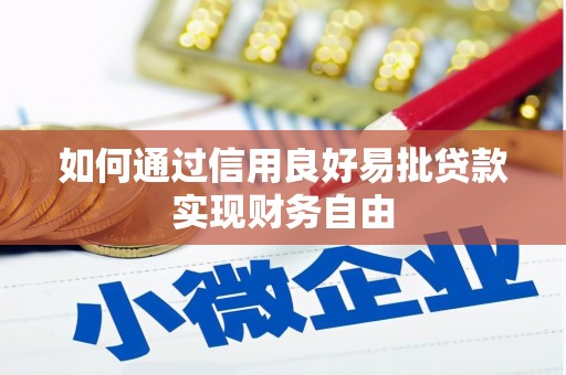 富锦如何通过信用良好易批贷款实现财务自由