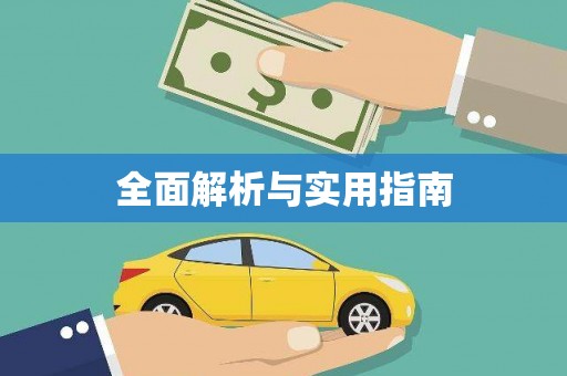 富锦全面解析与实用指南