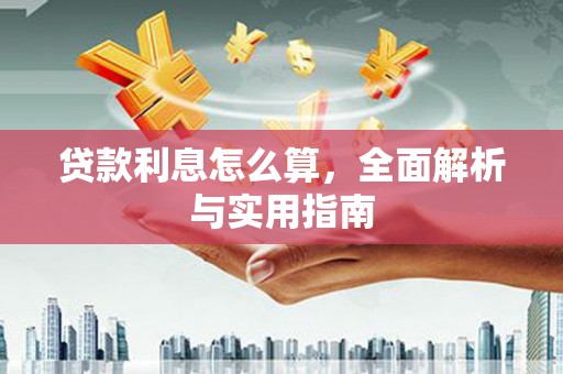 富锦贷款利息怎么算，全面解析与实用指南