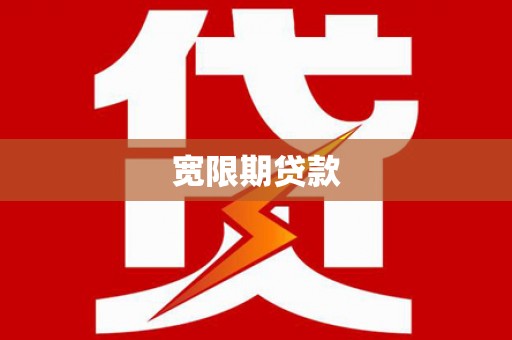 富锦宽限期贷款