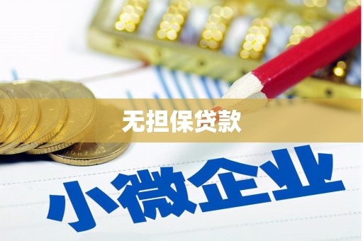 富锦无担保贷款