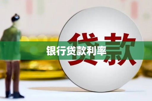 富锦银行贷款利率
