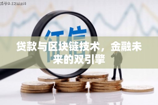 富锦贷款与区块链技术，金融未来的双引擎