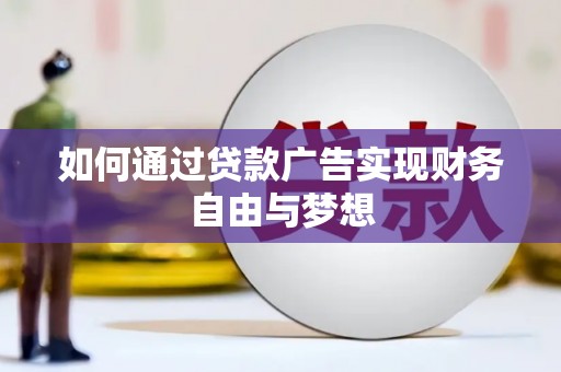富锦如何通过贷款广告实现财务自由与梦想