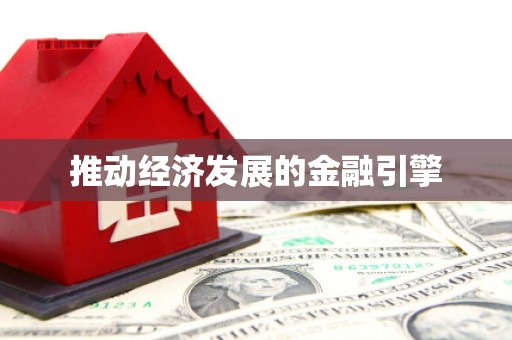 富锦推动经济发展的金融引擎