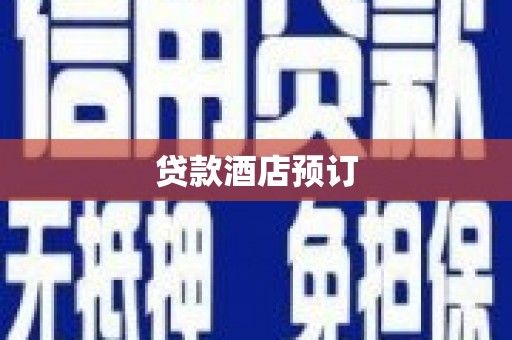 富锦贷款酒店预订