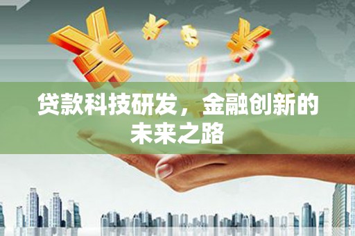 富锦贷款科技研发，金融创新的未来之路