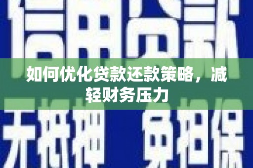 富锦如何优化贷款还款策略，减轻财务压力