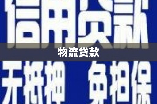 富锦物流贷款