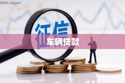 富锦车辆贷款