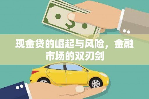 富锦现金贷的崛起与风险，金融市场的双刃剑