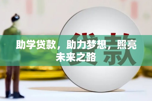 富锦助学贷款，助力梦想，照亮未来之路