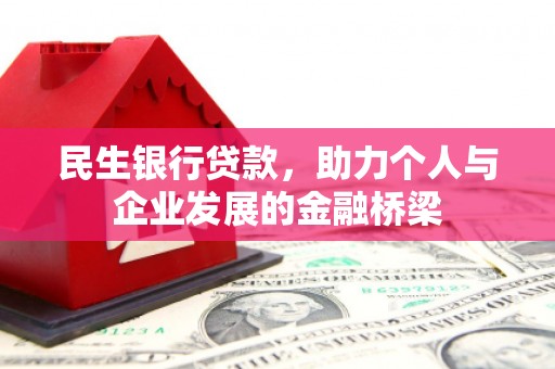 富锦民生银行贷款，助力个人与企业发展的金融桥梁