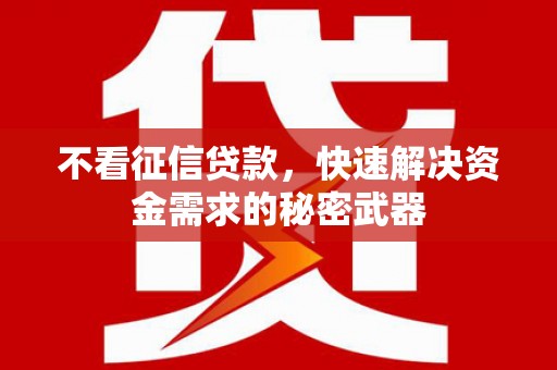富锦不看征信贷款，快速解决资金需求的秘密武器