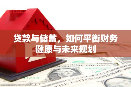 富锦贷款与储蓄，如何平衡财务健康与未来规划