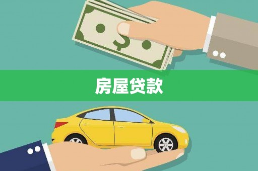 富锦房屋贷款