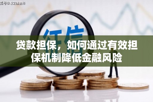 富锦贷款担保，如何通过有效担保机制降低金融风险