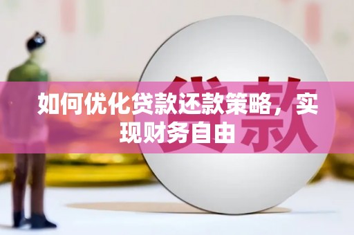 富锦如何优化贷款还款策略，实现财务自由