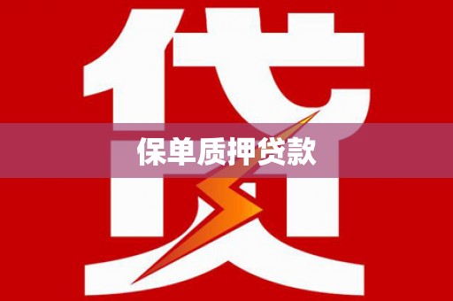 富锦保单质押贷款