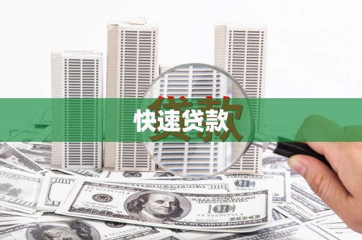 富锦快速贷款