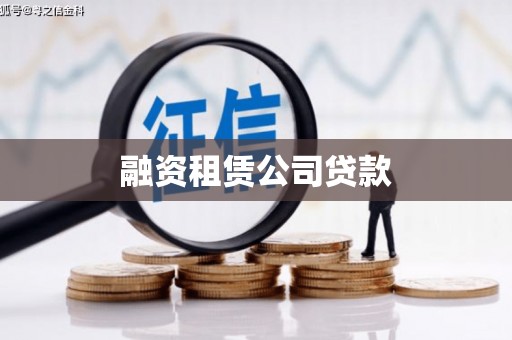 富锦融资租赁公司贷款
