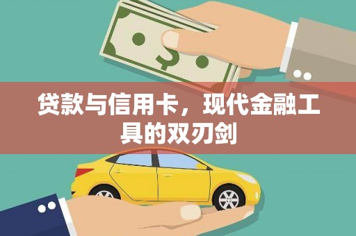 富锦贷款与信用卡，现代金融工具的双刃剑