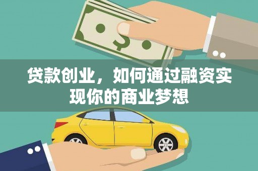 富锦贷款创业，如何通过融资实现你的商业梦想