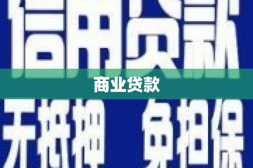 富锦商业贷款