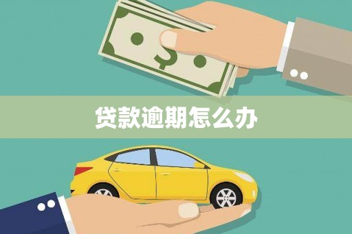 富锦贷款逾期怎么办