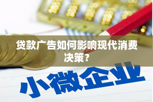 富锦贷款广告如何影响现代消费决策？