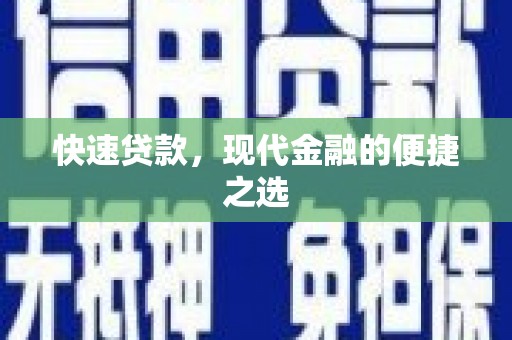 富锦快速贷款，现代金融的便捷之选