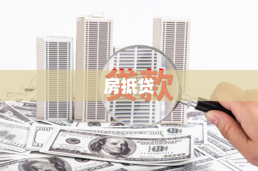 富锦房抵贷
