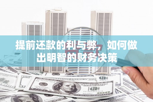 富锦提前还款的利与弊，如何做出明智的财务决策