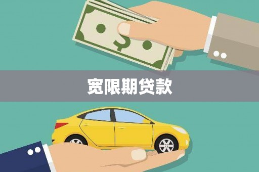 富锦宽限期贷款