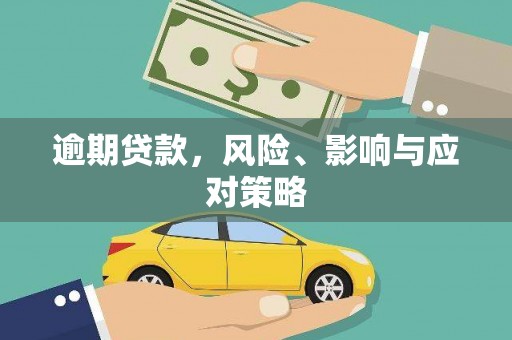富锦逾期贷款，风险、影响与应对策略