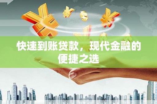 富锦快速到账贷款，现代金融的便捷之选
