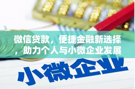 富锦微信贷款，便捷金融新选择，助力个人与小微企业发展