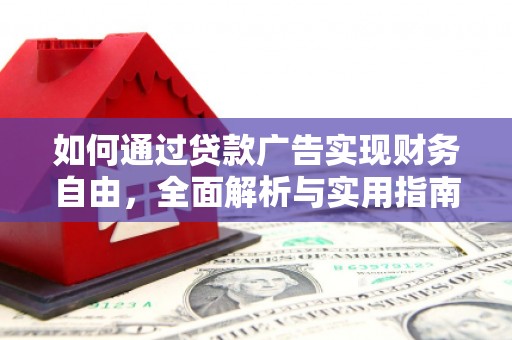 富锦如何通过贷款广告实现财务自由，全面解析与实用指南