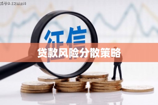 富锦贷款风险分散策略