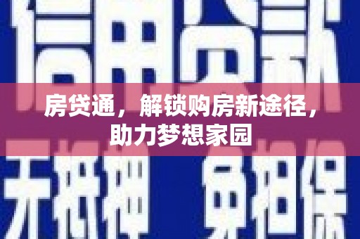 富锦房贷通，解锁购房新途径，助力梦想家园