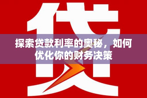 富锦探索贷款利率的奥秘，如何优化你的财务决策