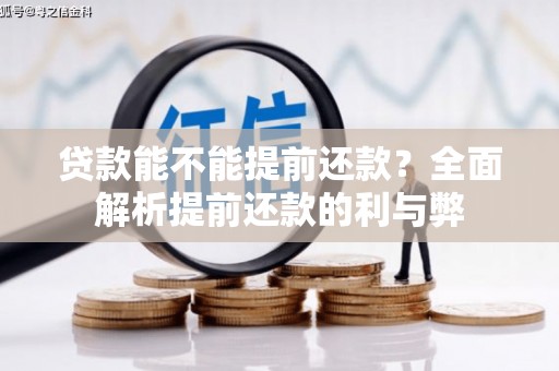 富锦贷款能不能提前还款？全面解析提前还款的利与弊