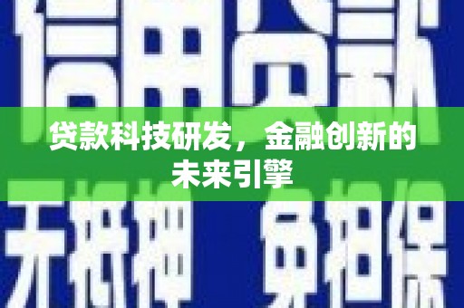富锦贷款科技研发，金融创新的未来引擎