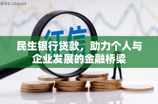 富锦民生银行贷款，助力个人与企业发展的金融桥梁